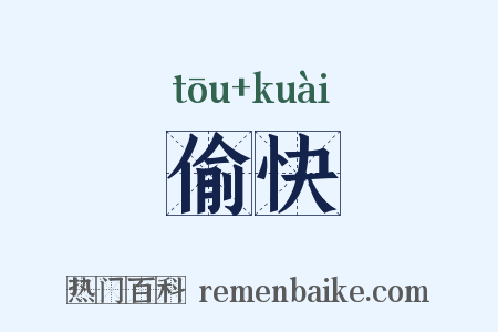 偷快是什么意思的图片